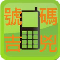 電話號碼吉兇